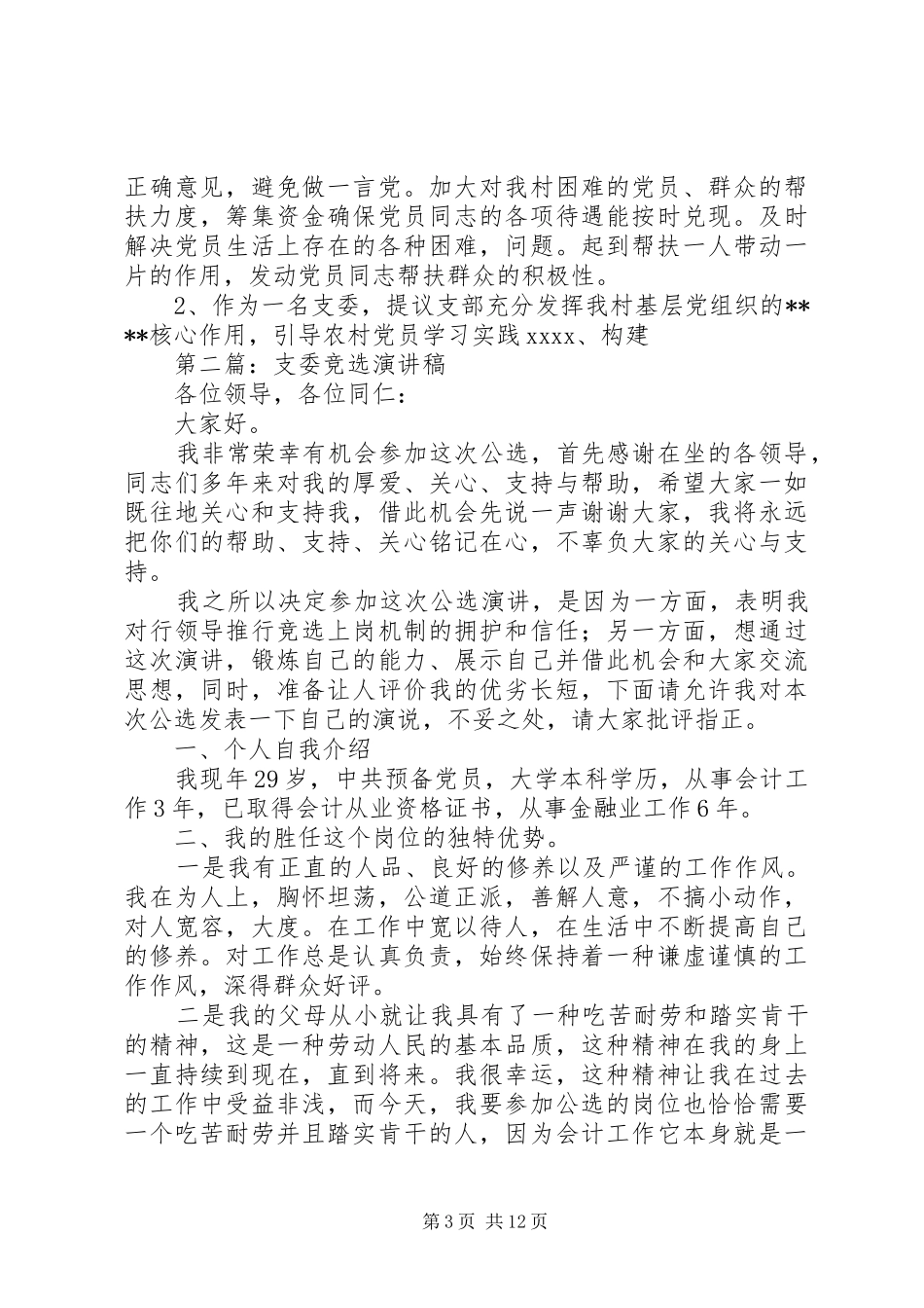 村支委竞选演讲稿范文_第3页