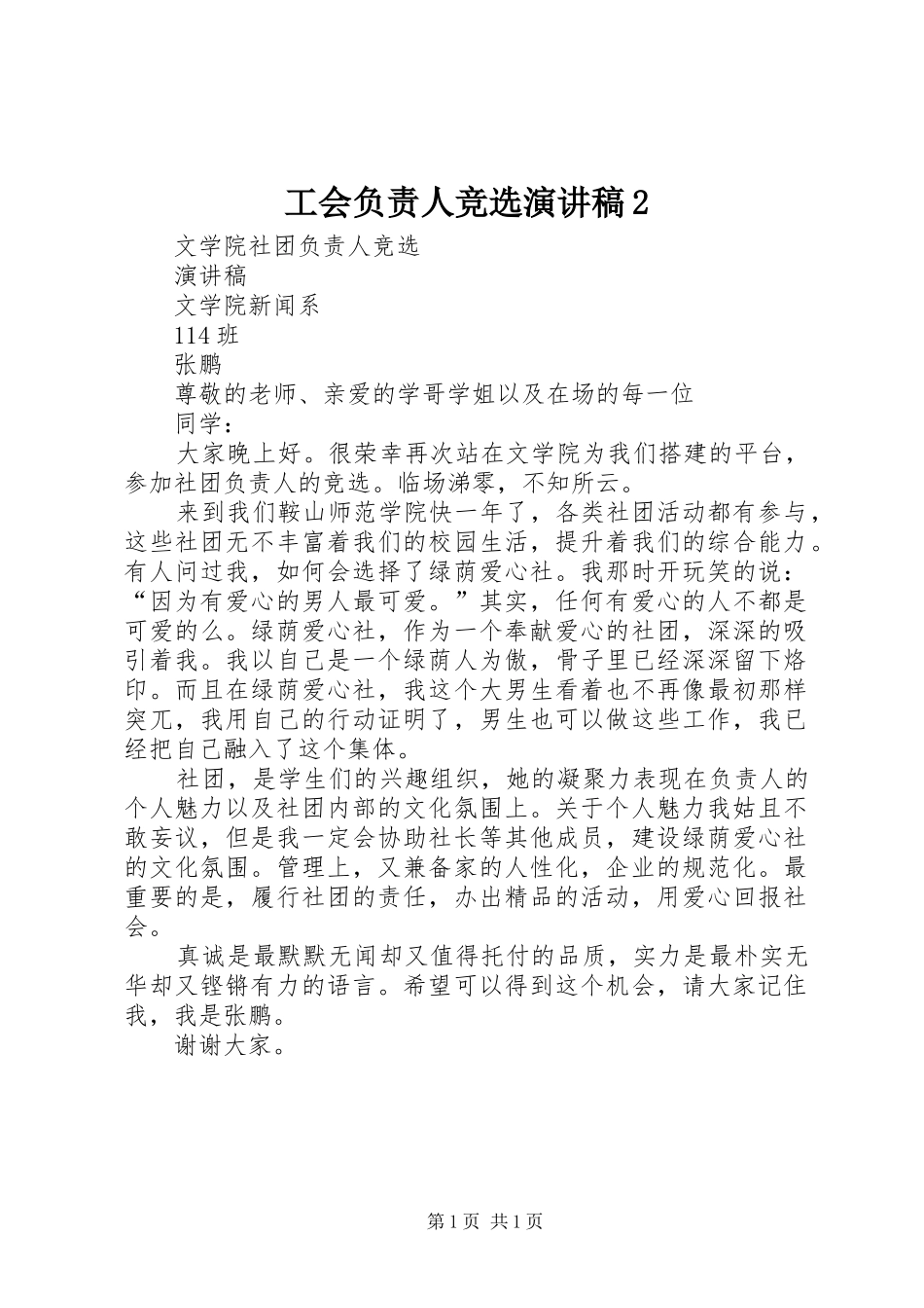 工会负责人竞选演讲稿范文2_第1页