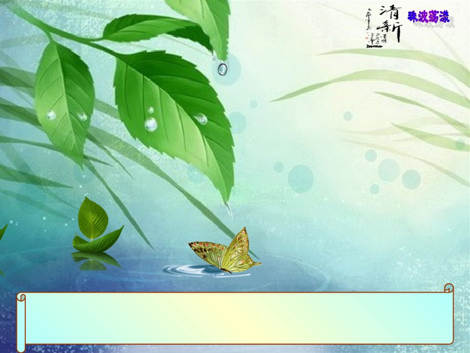 清新-珠波荡漾_第1页