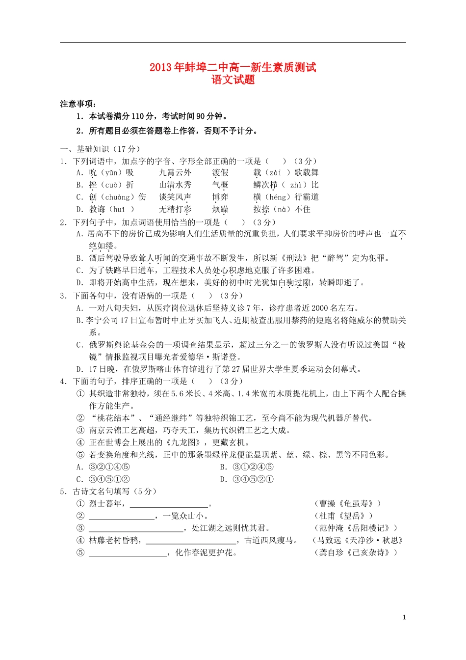 安徽省蚌埠二中2013-2014学年高一语文新生素质测试试题新人教版_第1页