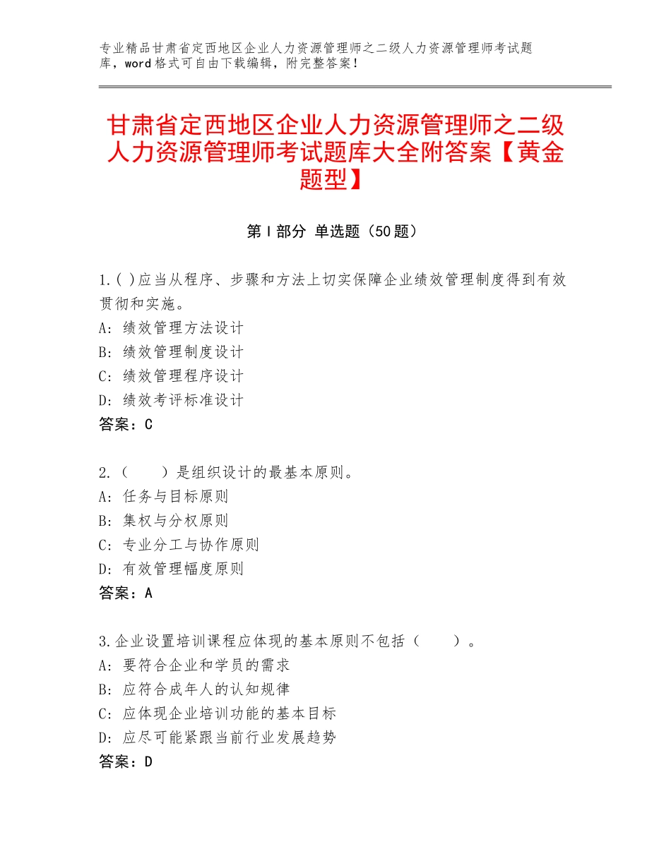 甘肃省定西地区企业人力资源管理师之二级人力资源管理师考试题库大全附答案【黄金题型】_第1页