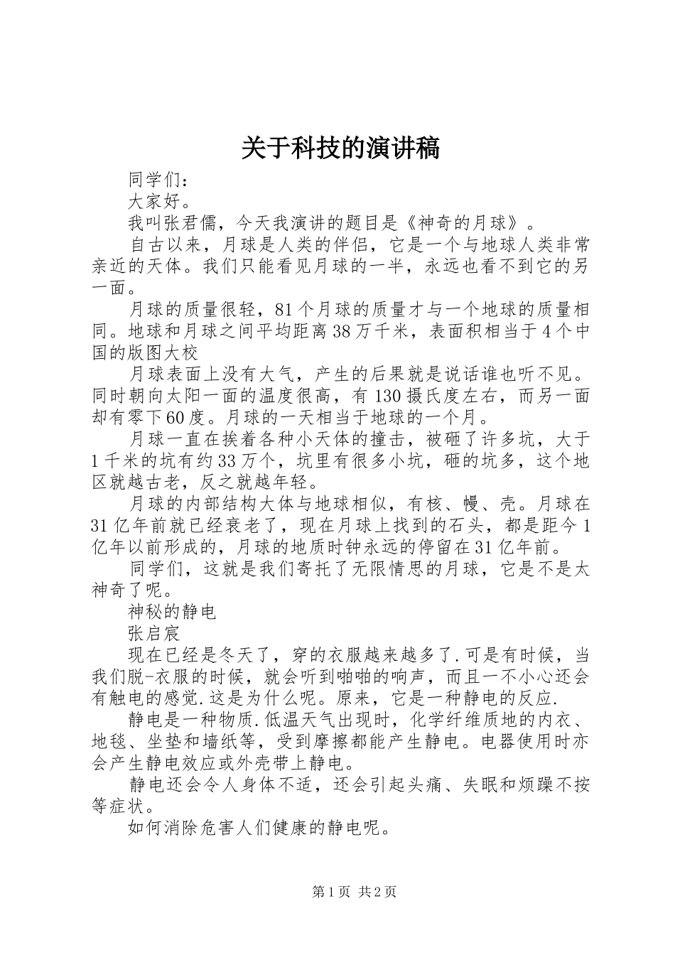 关于科技的演讲稿范文_第1页