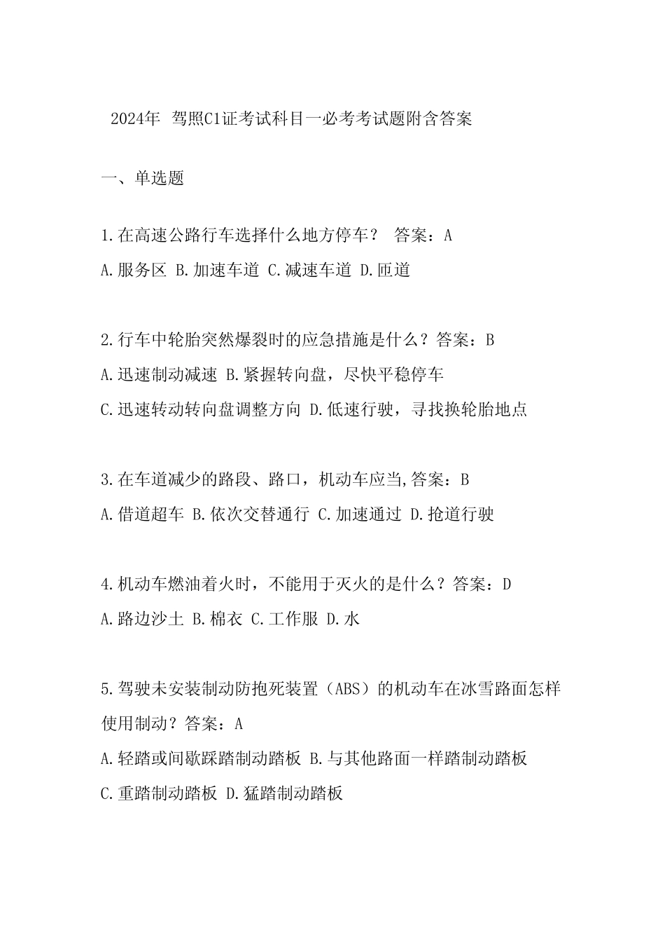 2024年驾照C1证考试科目一必考考试题附含答案 _第1页