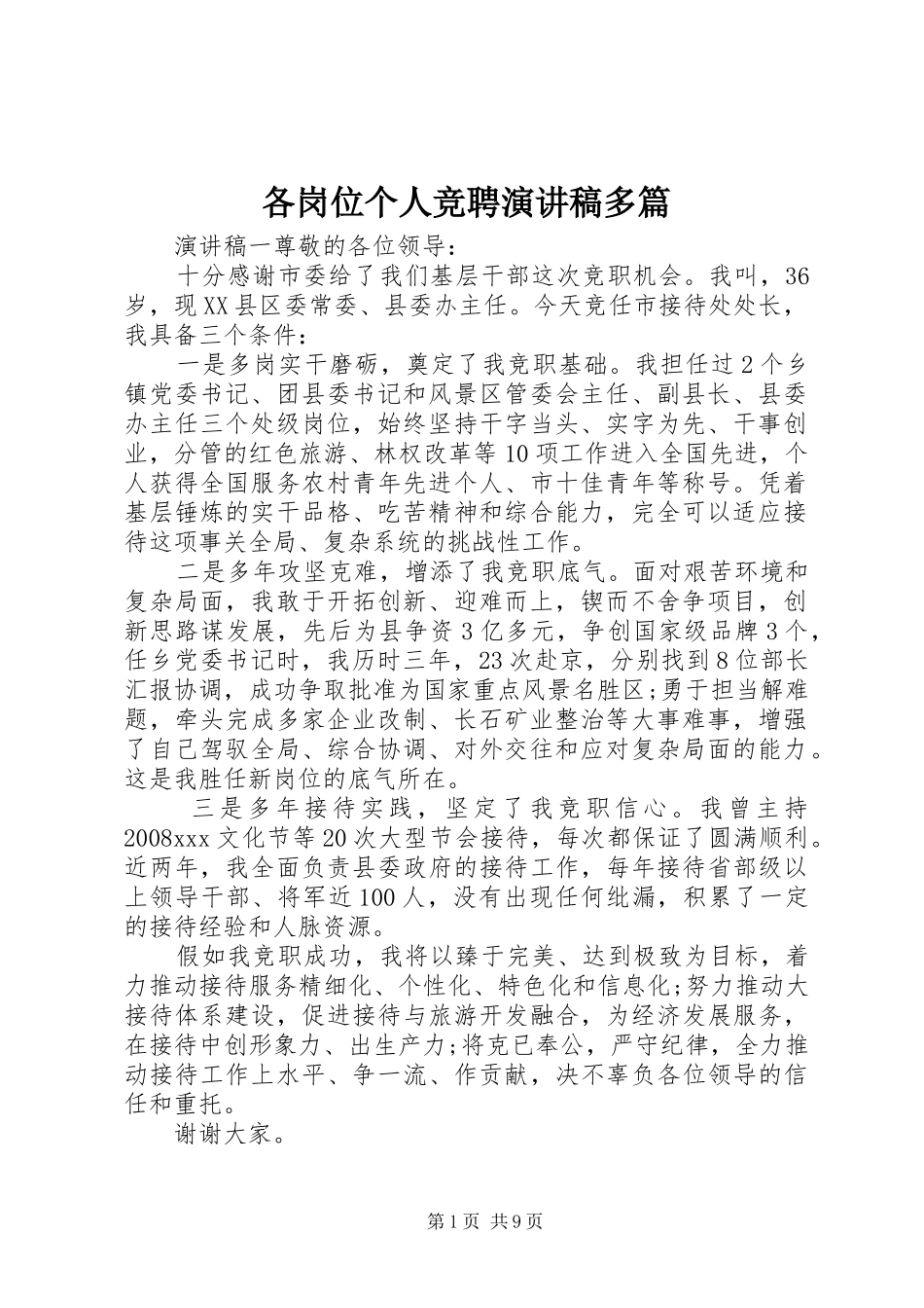 各岗位个人竞聘演讲稿范文多篇_第1页