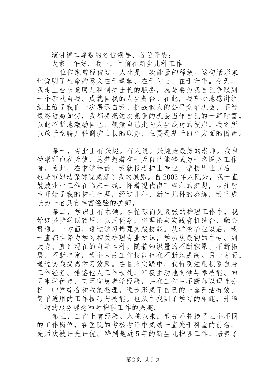 各岗位个人竞聘演讲稿范文多篇_第2页