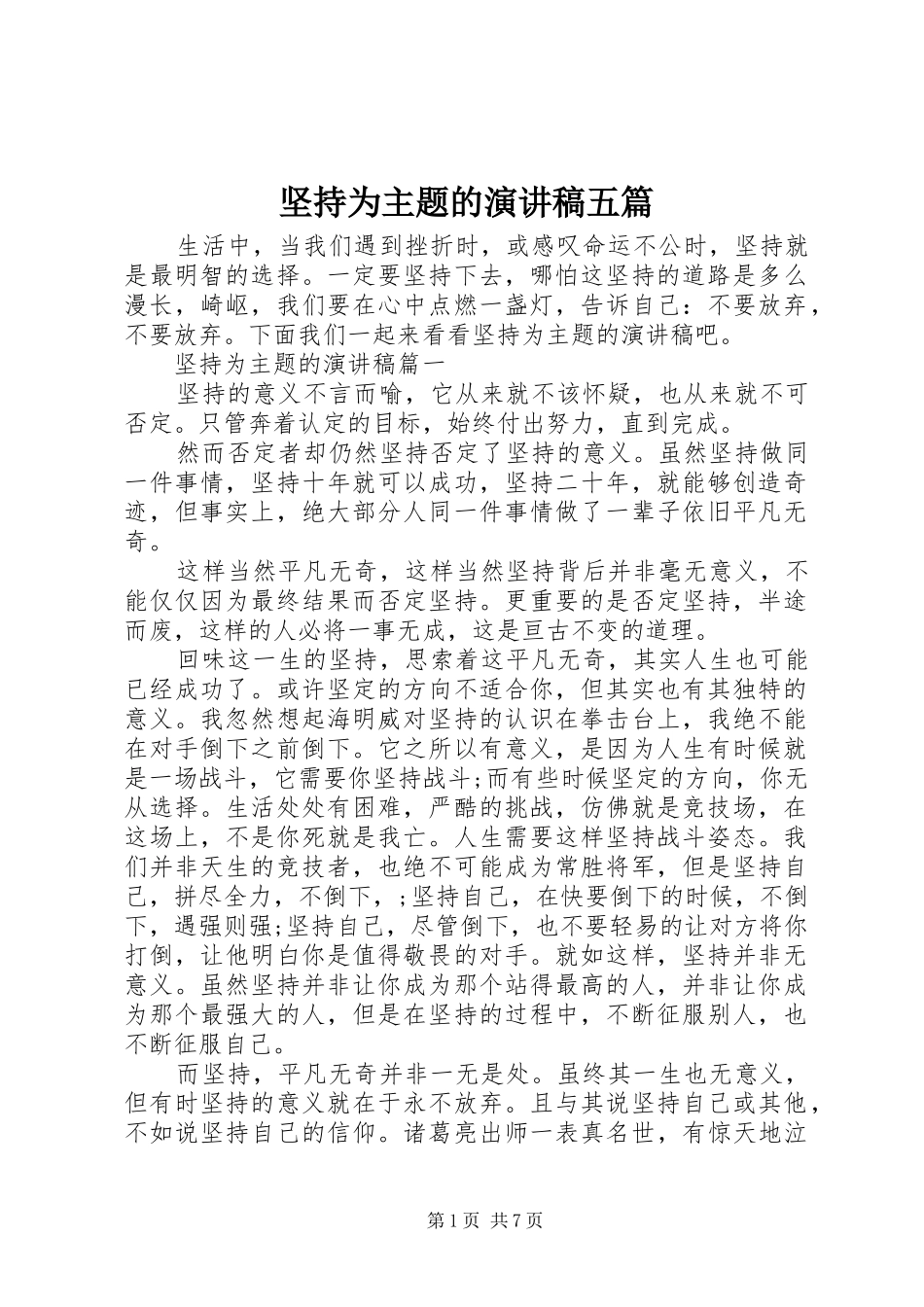 坚持为主题的演讲稿范文五篇_第1页