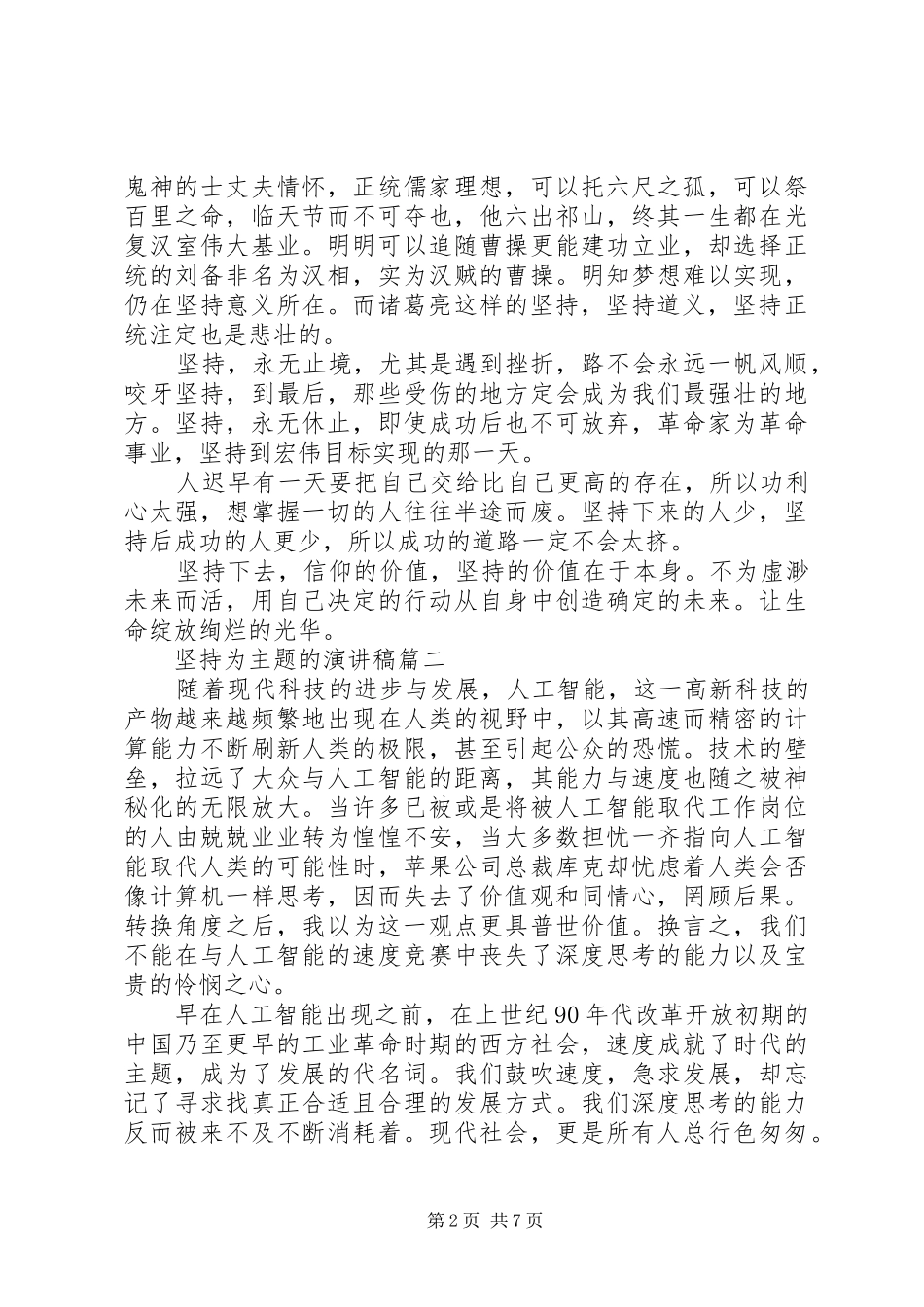 坚持为主题的演讲稿范文五篇_第2页