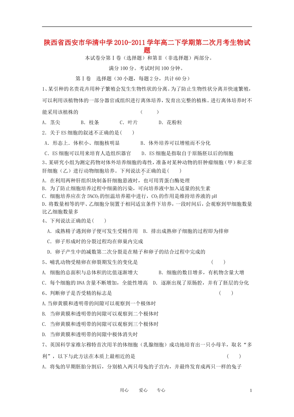 陕西省西安市华清中学2010-2011学年高二生物下学期第二次月考_第1页