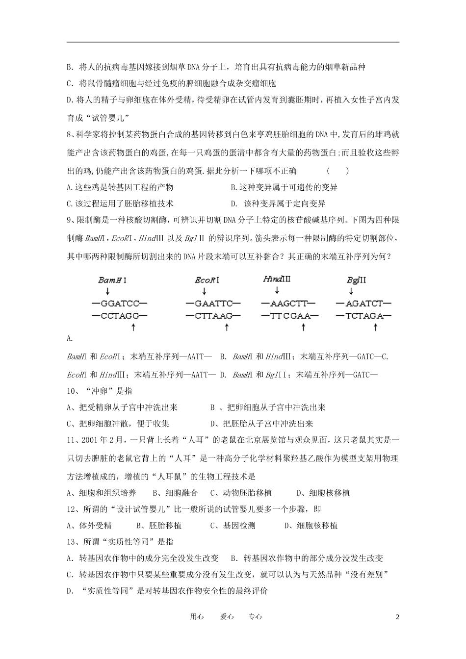 陕西省西安市华清中学2010-2011学年高二生物下学期第二次月考_第2页