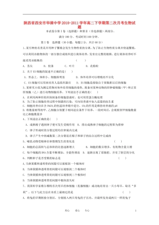 陕西省西安市华清中学2010-2011学年高二生物下学期第二次月考