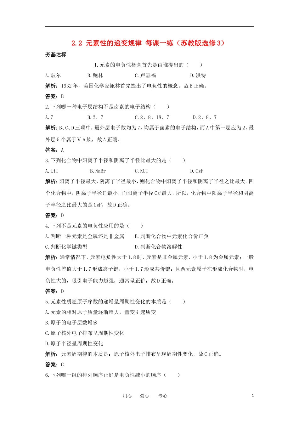 2012高中化学-2.2元素性的递变规律每课一练-苏教版选修3_第1页