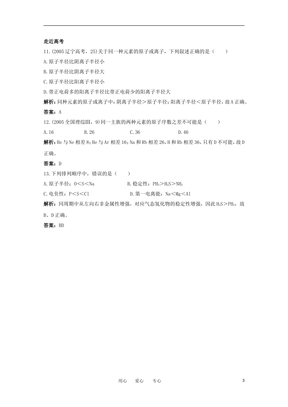 2012高中化学-2.2元素性的递变规律每课一练-苏教版选修3_第3页