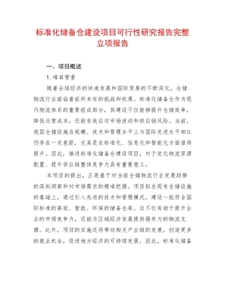 标准化储备仓建设项目可行性研究报告完整立项报告