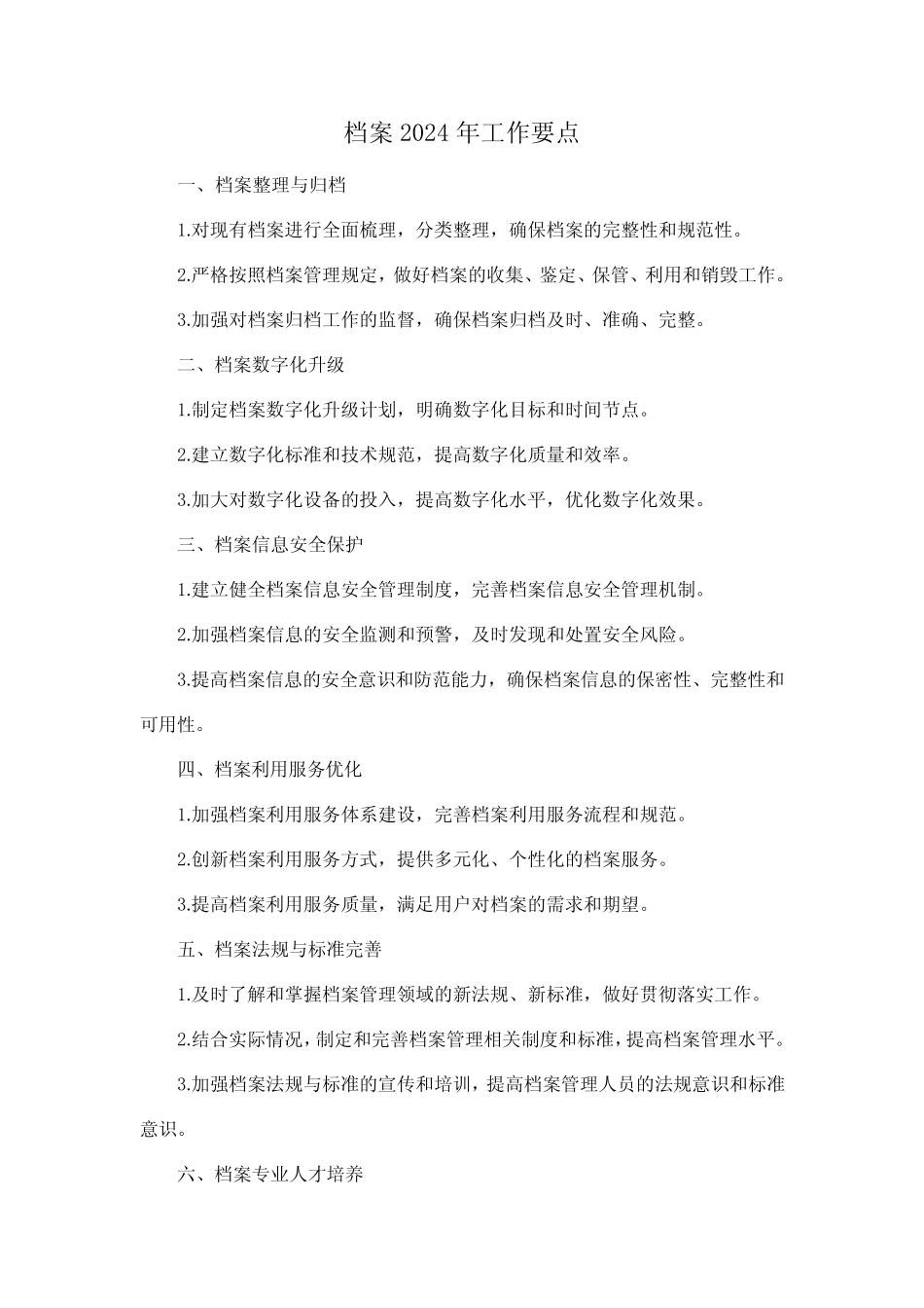 档案2024年工作要点 _第1页