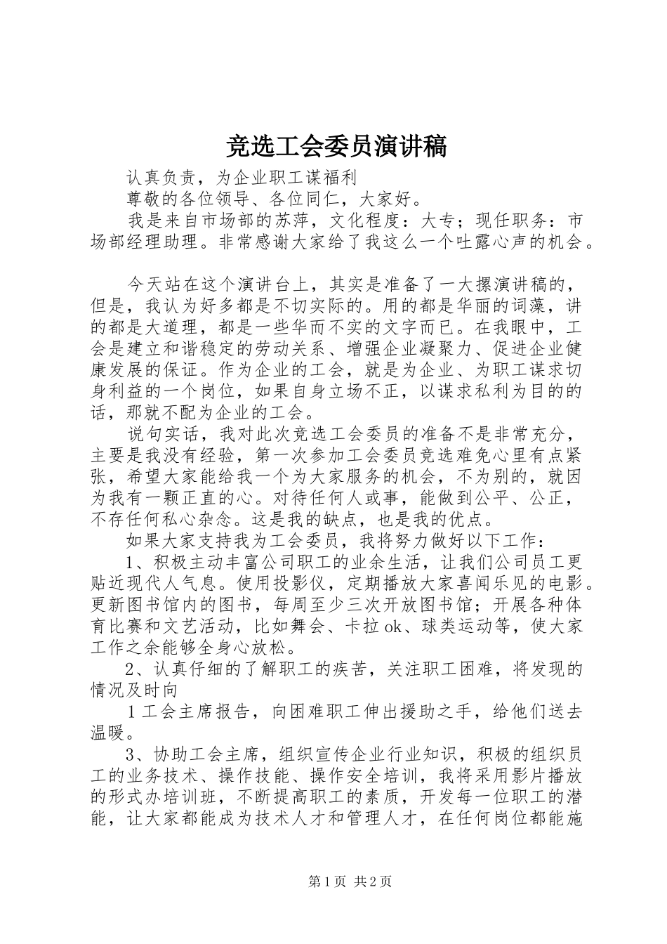 竞选工会委员演讲致辞_第1页