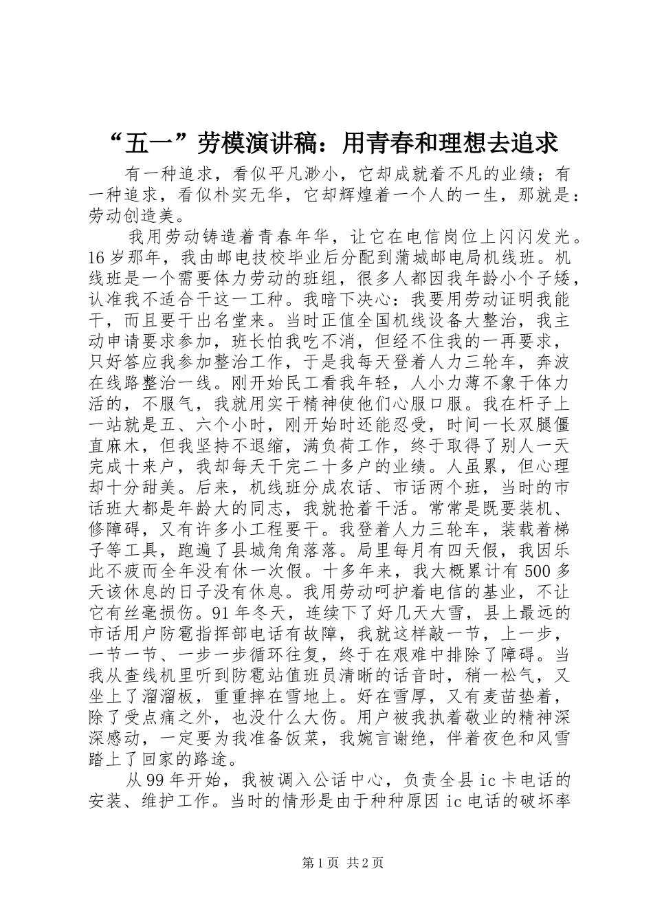 “五一”劳模演讲：用青春和理想去追求_第1页
