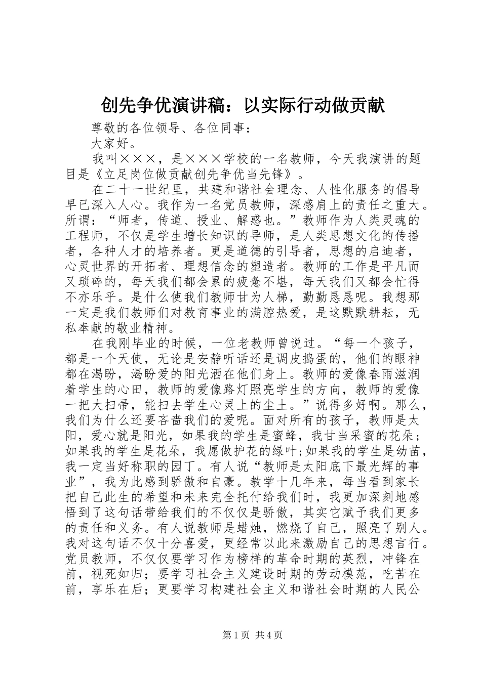 创先争优演讲范文：以实际行动做贡献_第1页