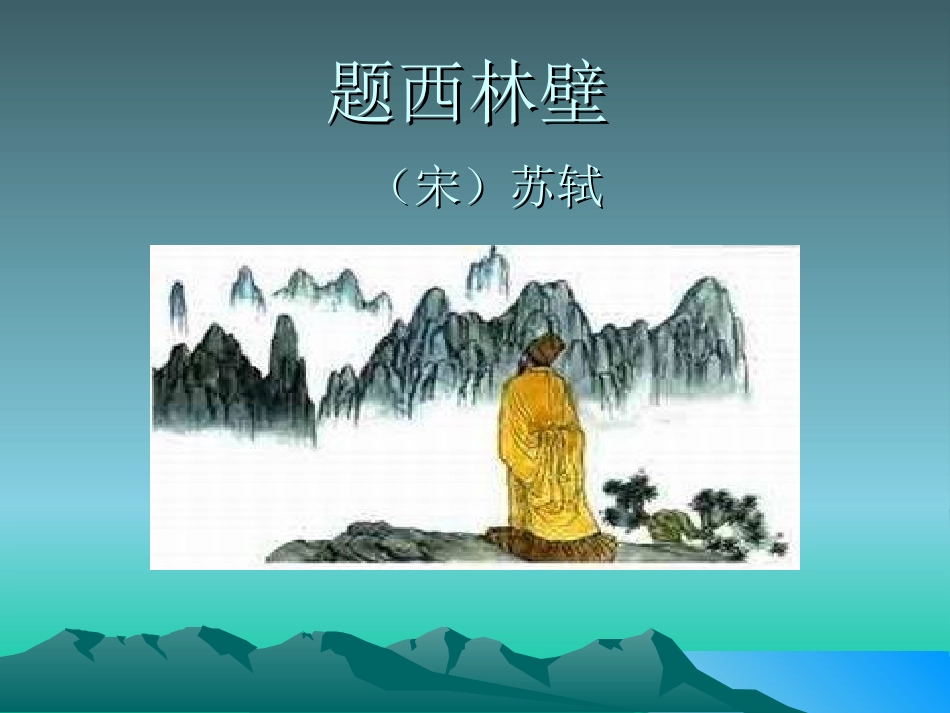 题西林壁演示文稿_第1页