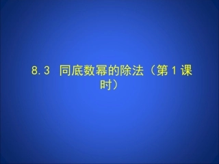 8.3-同底数幂的除法-课件