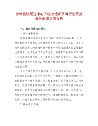 仓储物流配送中心升级改造项目可行性研究报告申请立项报告