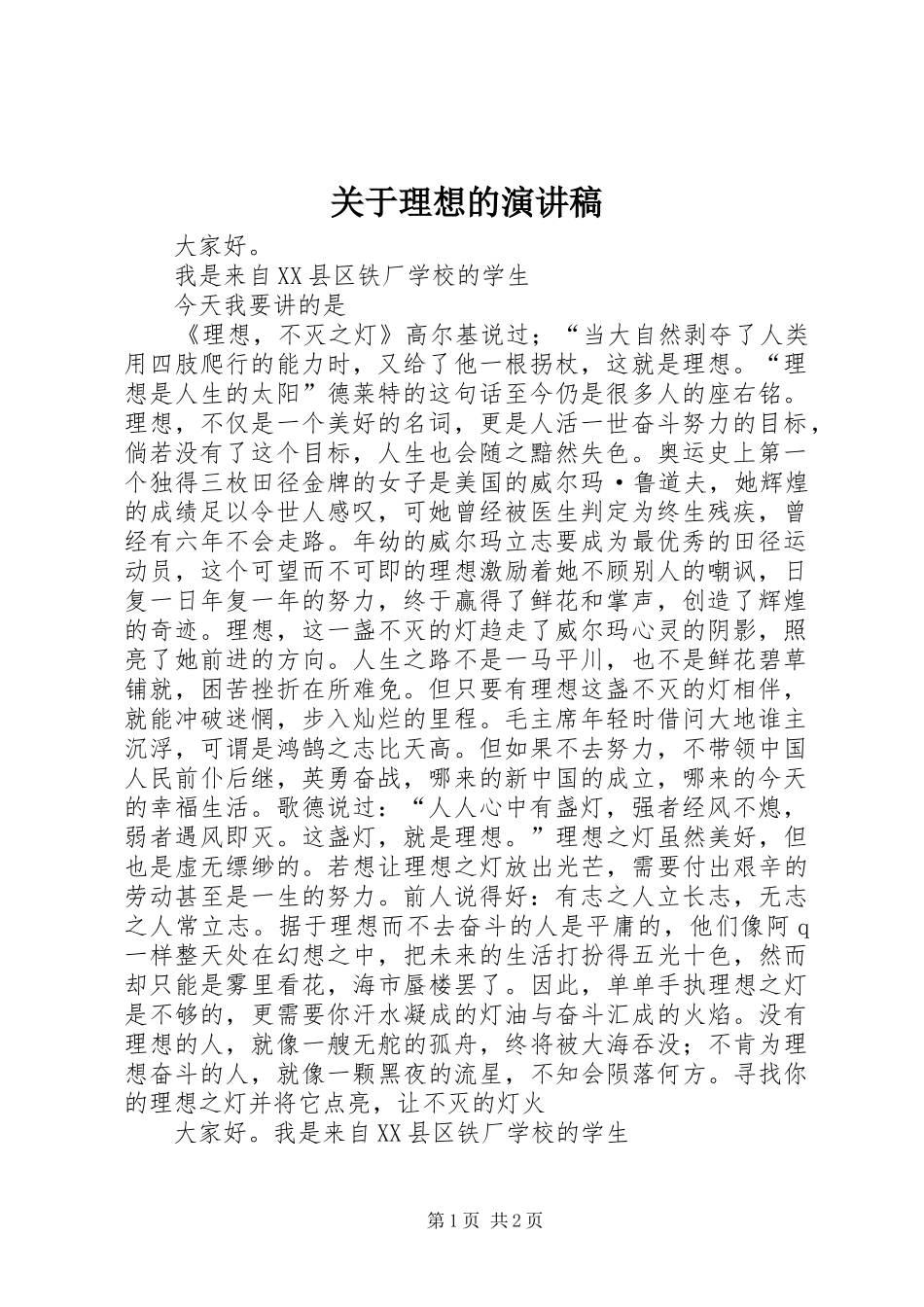 关于理想的演讲致辞稿范文_第1页