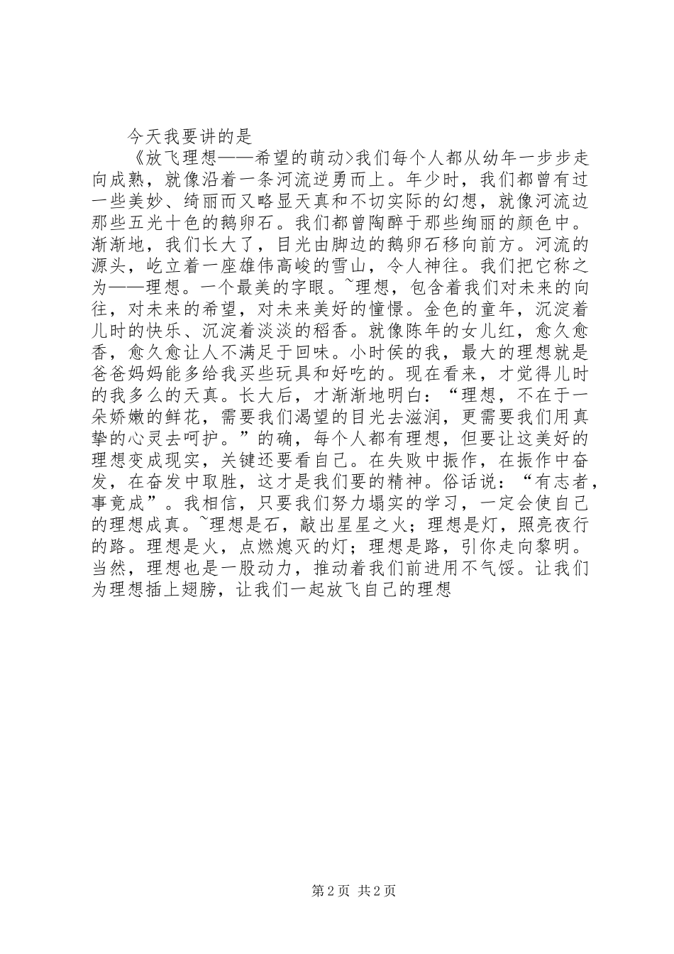 关于理想的演讲致辞稿范文_第2页
