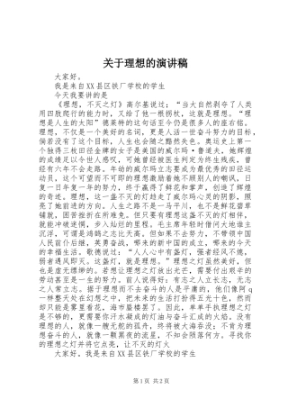 关于理想的演讲致辞稿范文