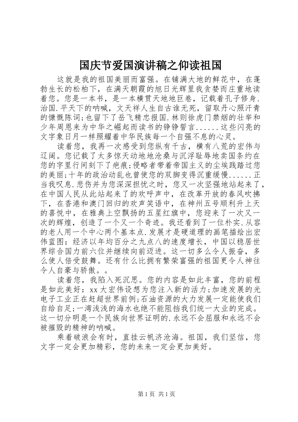 国庆节爱国演讲稿范文之仰读祖国_第1页