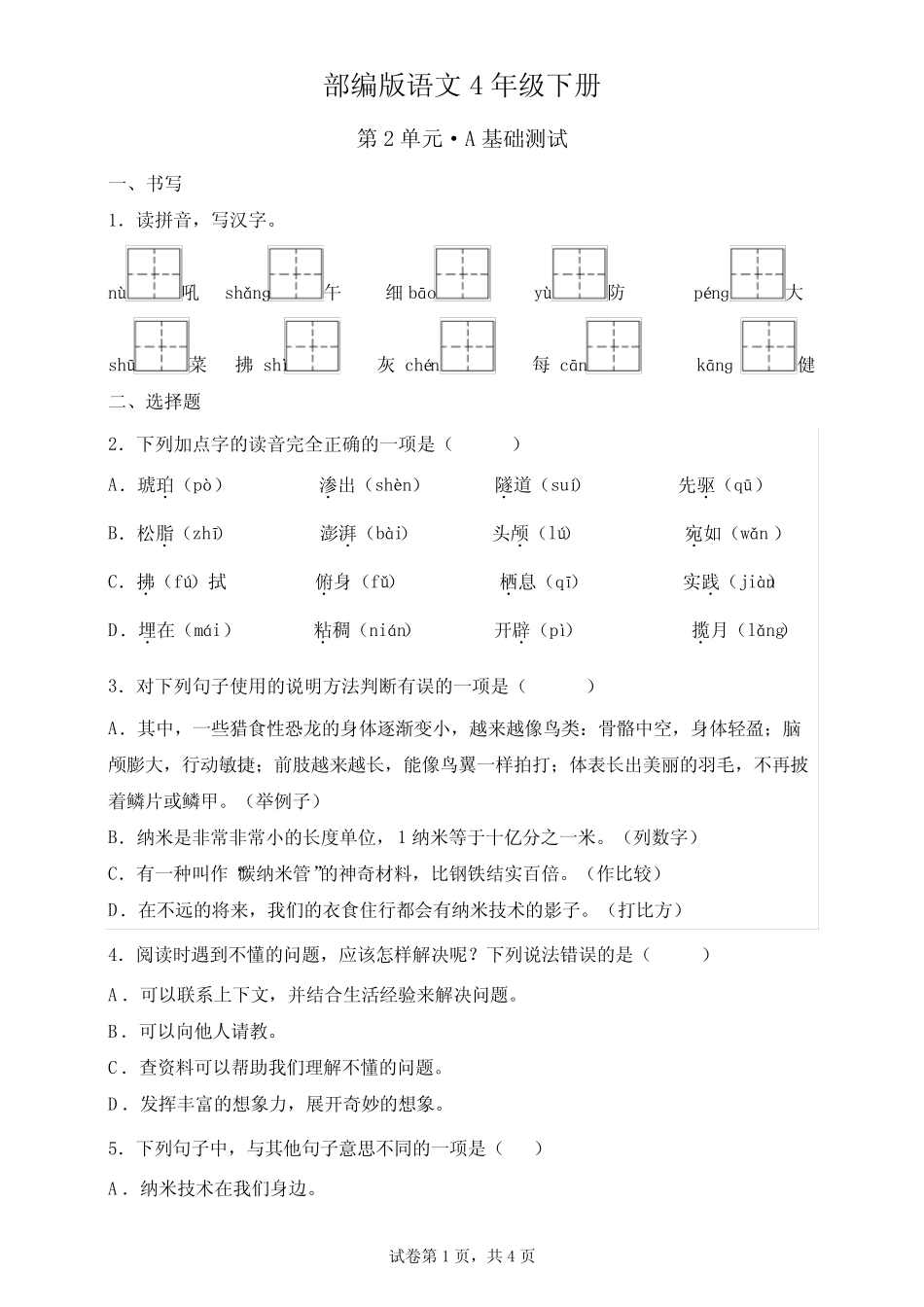 第二单元基础测试卷(单元测试)2023-2024学年统编版语文四年级下册_第1页