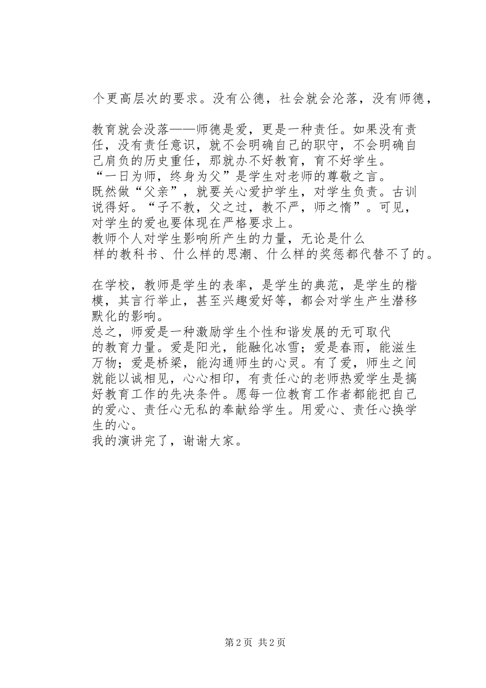 《做教师要有爱心》演讲致辞5篇范文_第2页