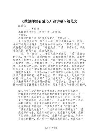 《做教师要有爱心》演讲致辞5篇范文