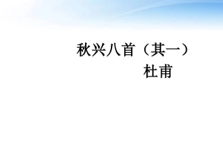 秋兴(其一)