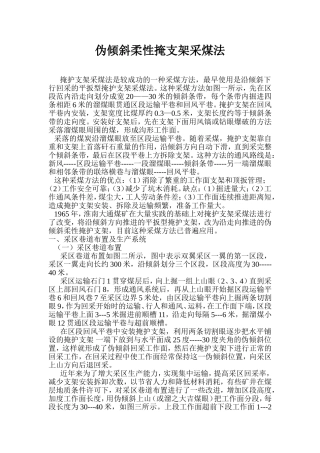倾斜柔性掩护支架采煤法
