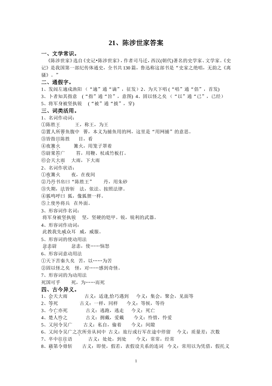 21、陈涉世家答案_第1页
