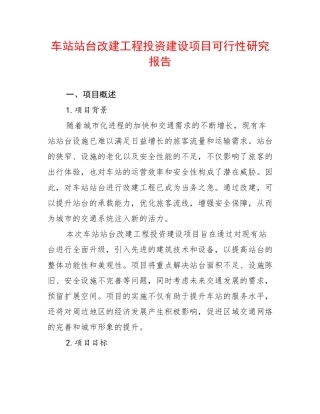 车站站台改建工程投资建设项目可行性研究报告
