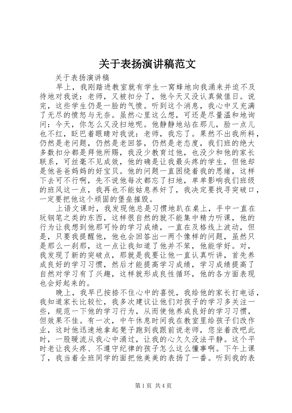 关于表扬演讲范文_第1页