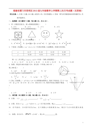 福建省厦门市思明区2013届九年级数学上学期第三次月考试题(无答案)