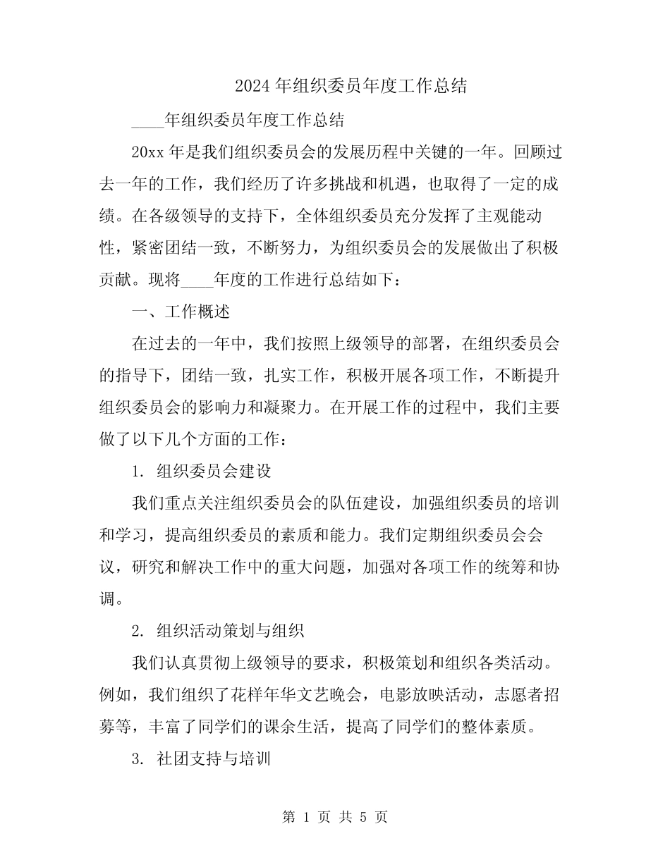 2024年组织委员年度工作总结_第1页