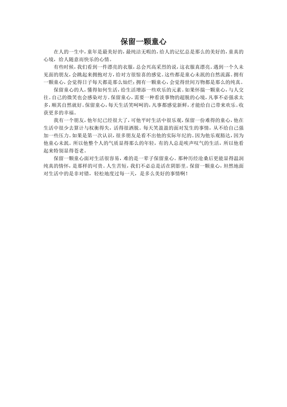 《有个孩子叫咪咪乔》拓展阅读《保留一颗童心》_第1页
