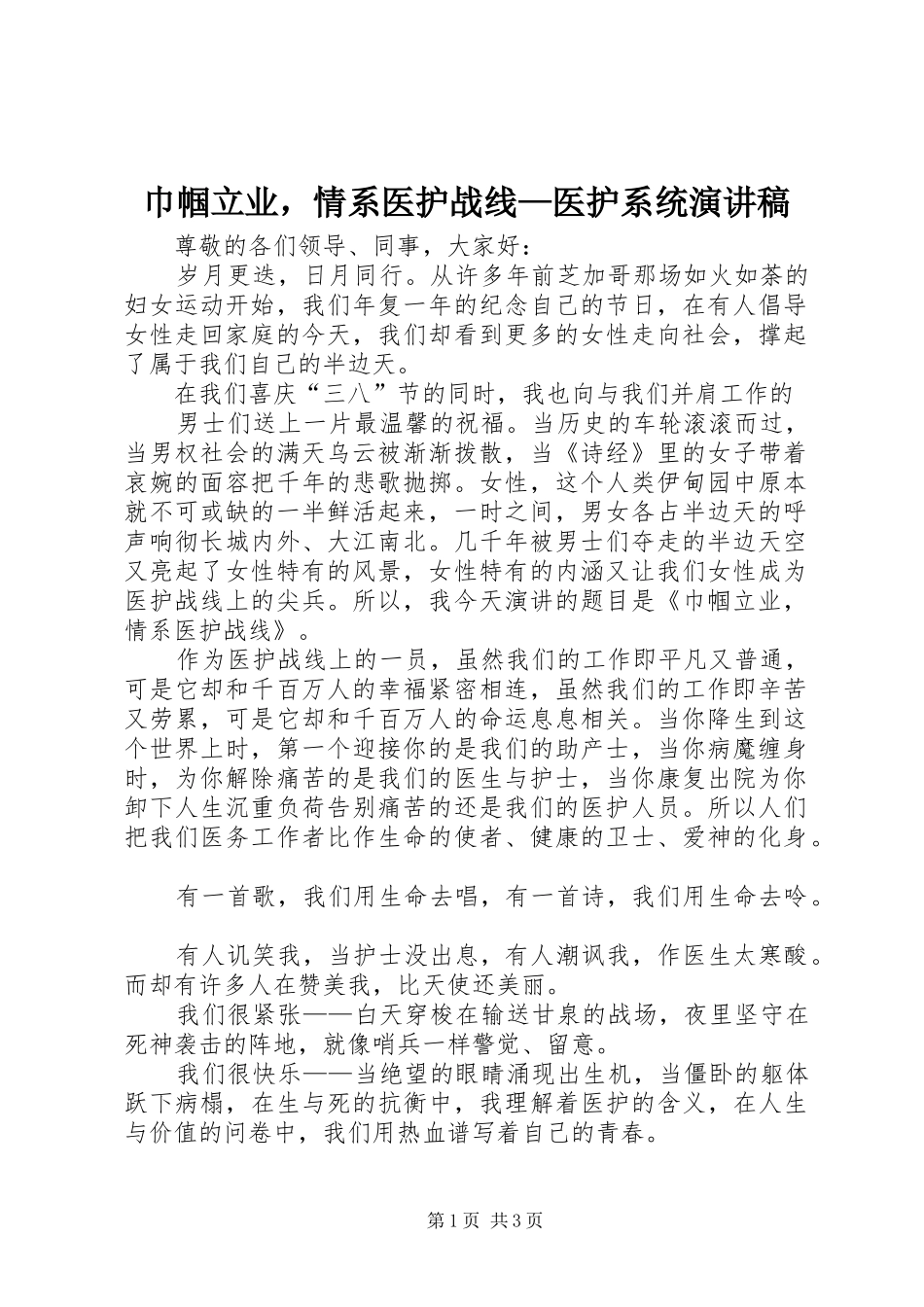 巾帼立业，情系医护战线—医护系统演讲稿范文 (2)_第1页