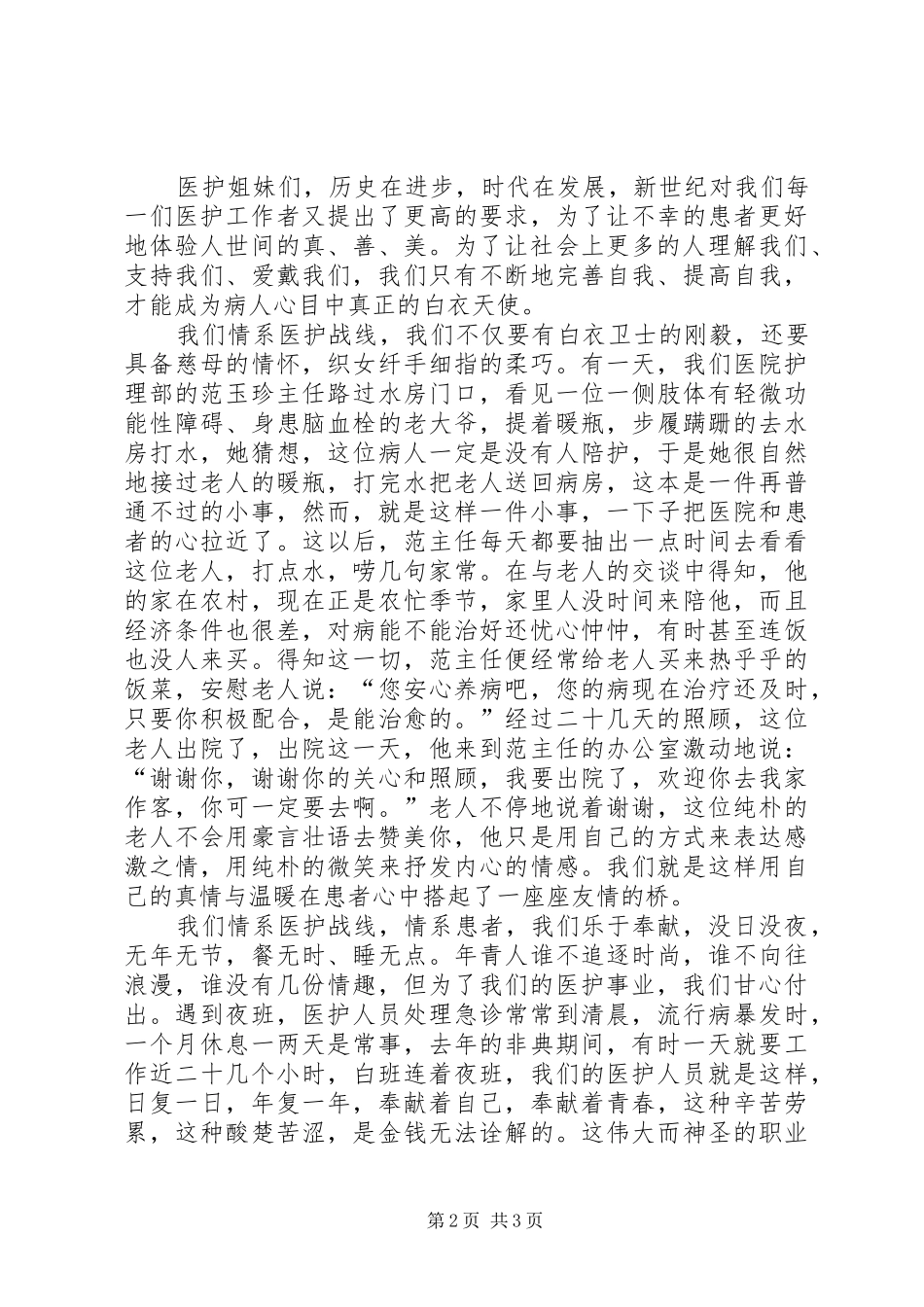 巾帼立业，情系医护战线—医护系统演讲稿范文 (2)_第2页