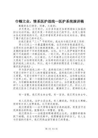 巾帼立业，情系医护战线—医护系统演讲稿范文 (2)
