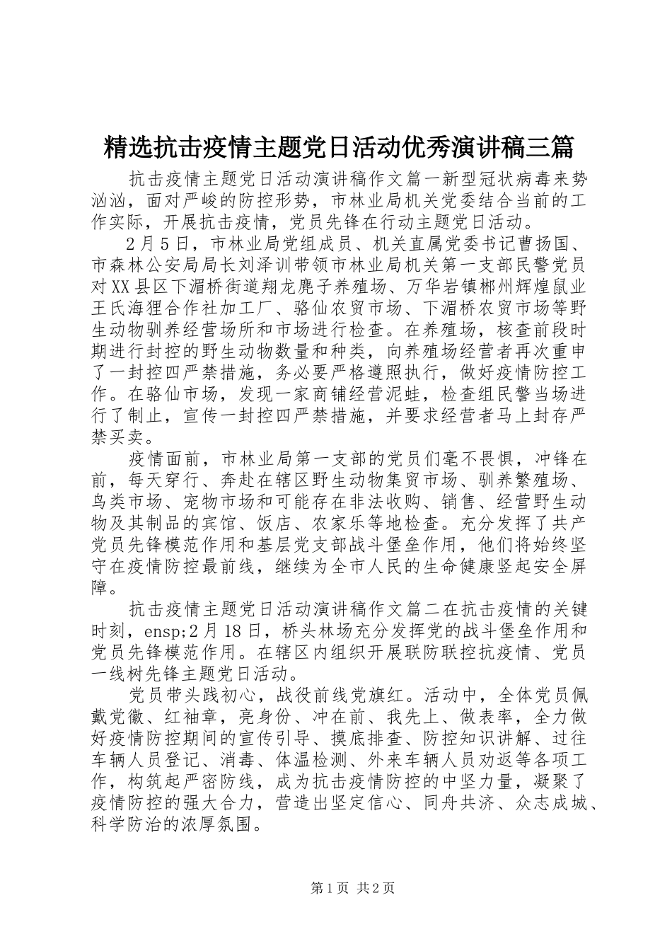 精选抗击疫情主题党日活动优秀演讲稿范文三篇_第1页