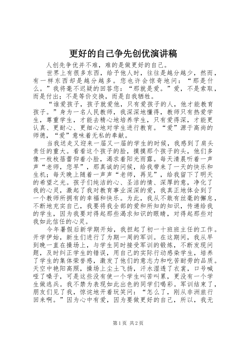 更好的自己争先创优演讲稿范文_第1页