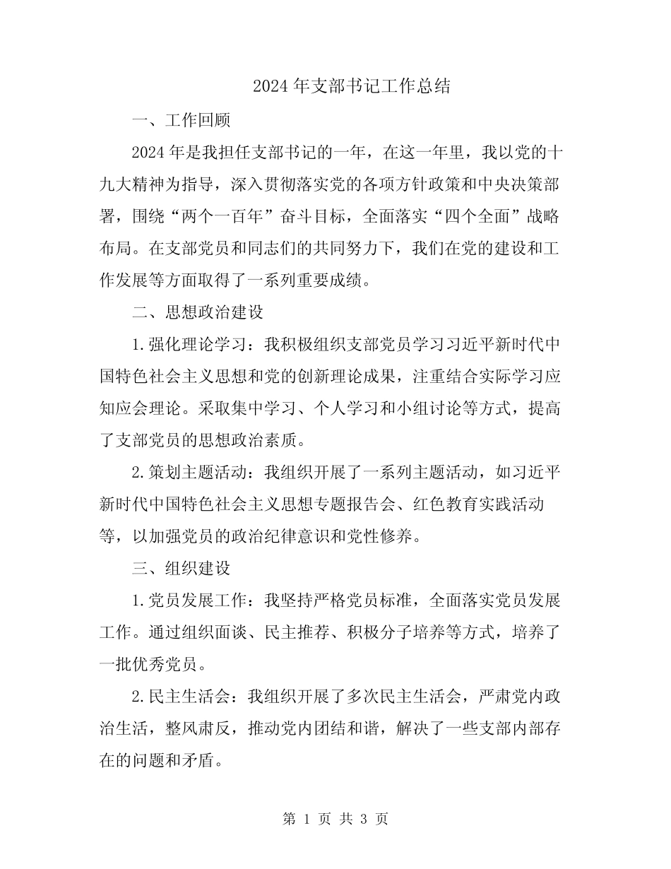 2024年支部书记工作总结_第1页