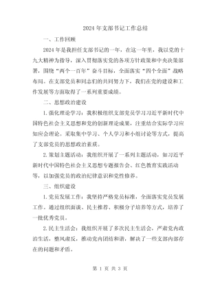 2024年支部书记工作总结