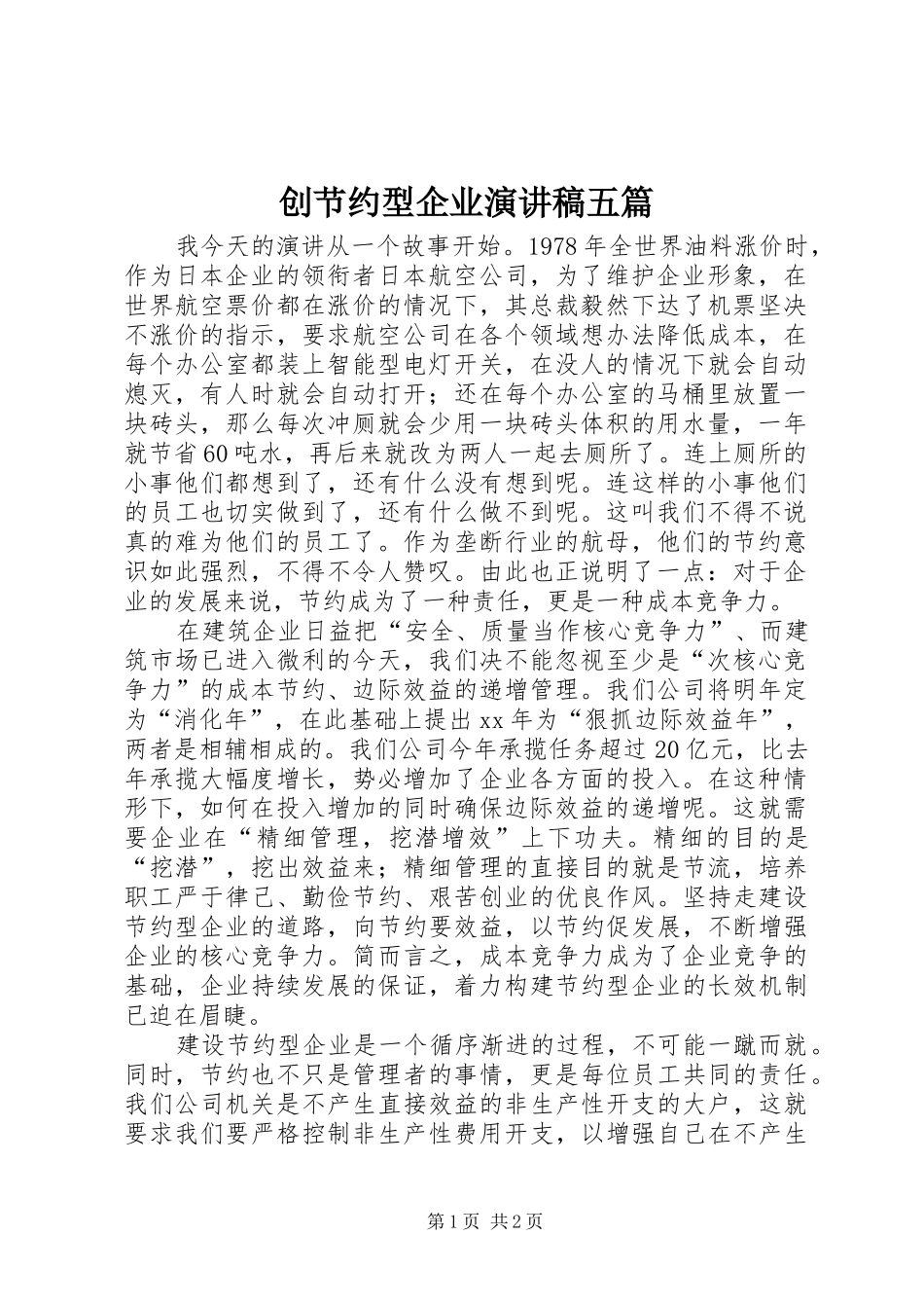 创节约型企业演讲致辞五篇_第1页