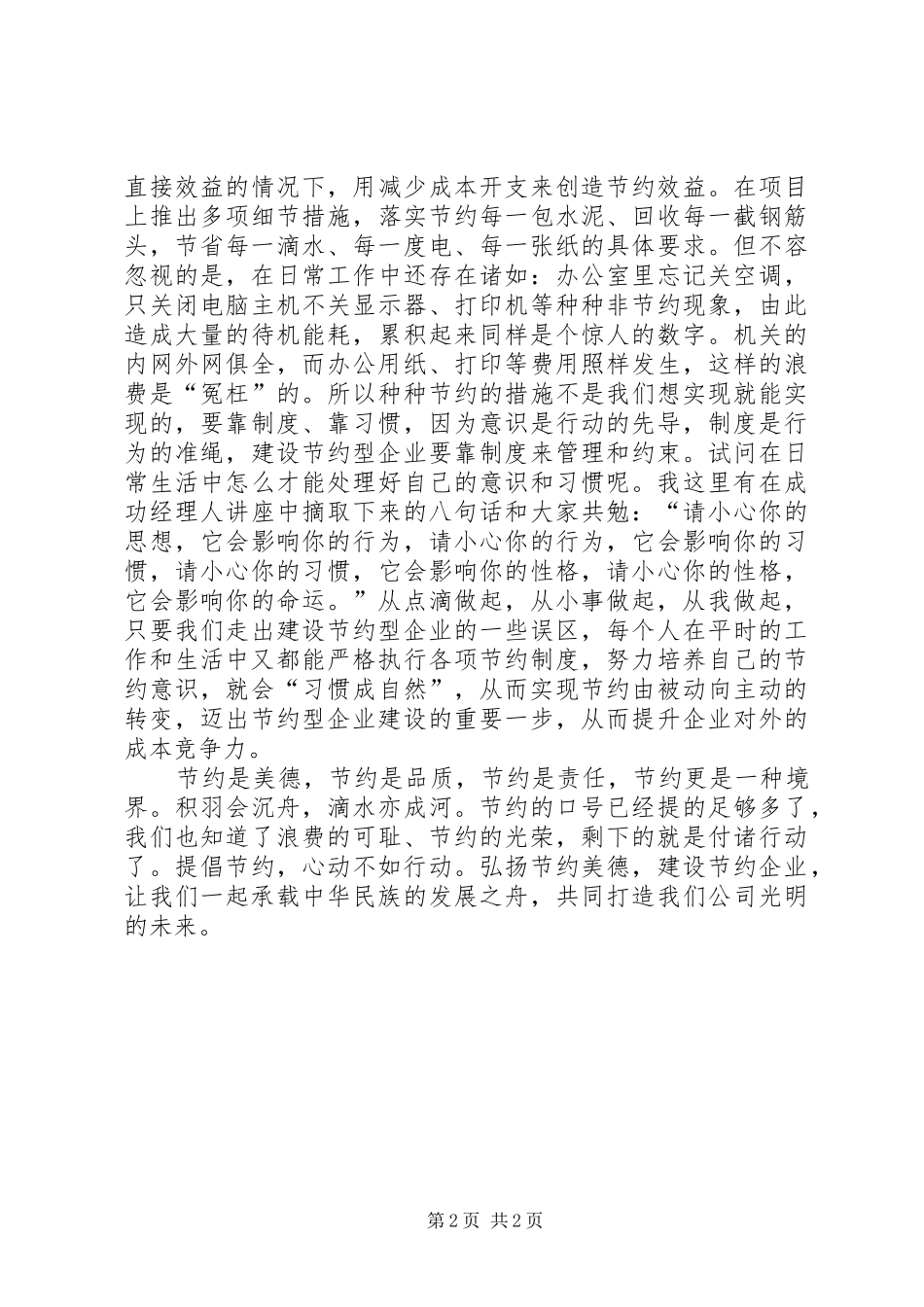 创节约型企业演讲致辞五篇_第2页