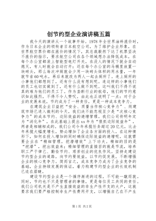 创节约型企业演讲致辞五篇