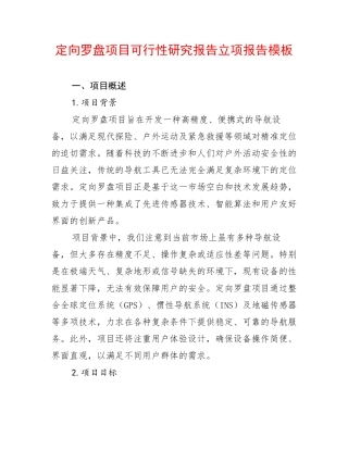 定向罗盘项目可行性研究报告立项报告模板